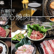 壹心燒肉