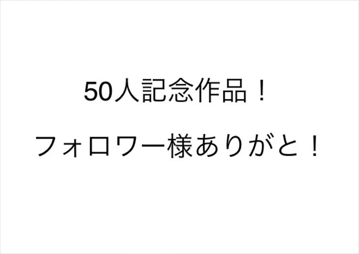 「記念作品！」のメインビジュアル