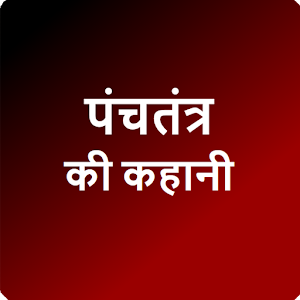 Download Panchtantra Kahaniya hindi For PC Windows and Mac