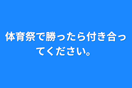 体育祭で勝ったら付き合ってください。