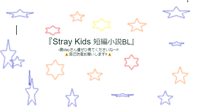 「Stray Kids 短編小説bl ③」のメインビジュアル