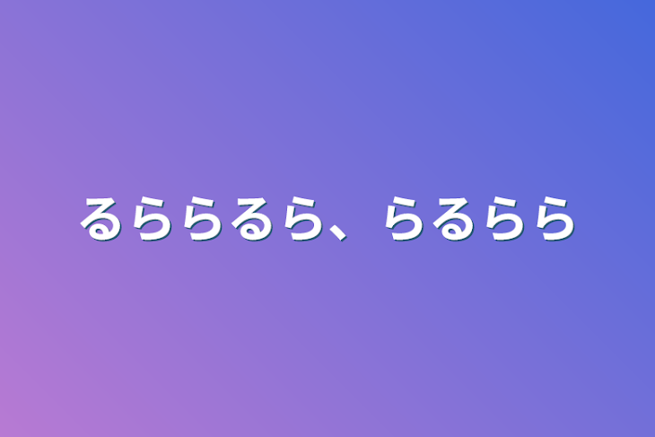 「るららるら、らるらら」のメインビジュアル