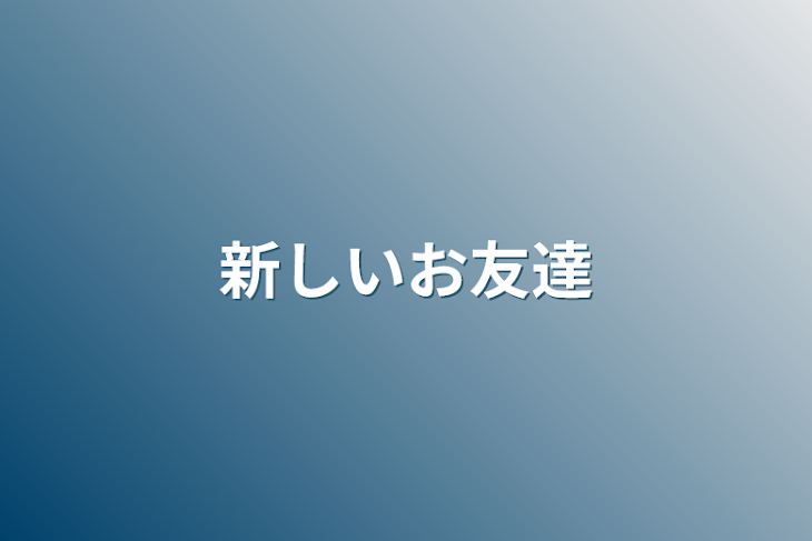 「新しいお友達」のメインビジュアル