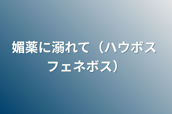 「媚薬に溺れて（ハウボス+フェネボス）」のメインビジュアル