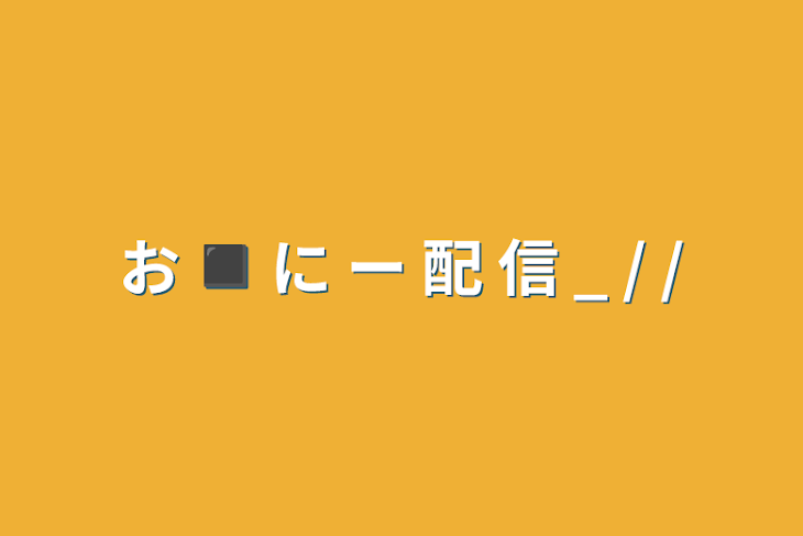 「お ◼︎ に ー 配 信 _ / /」のメインビジュアル