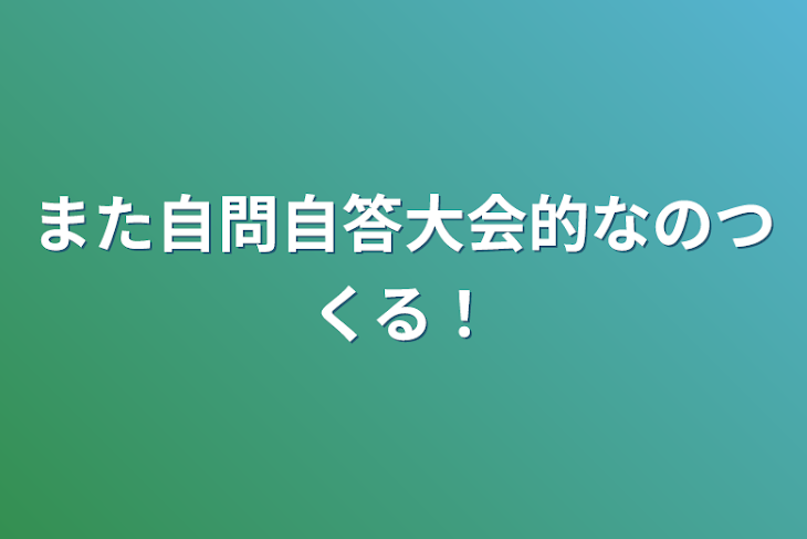 「また自問自答大会的なのつくる！」のメインビジュアル