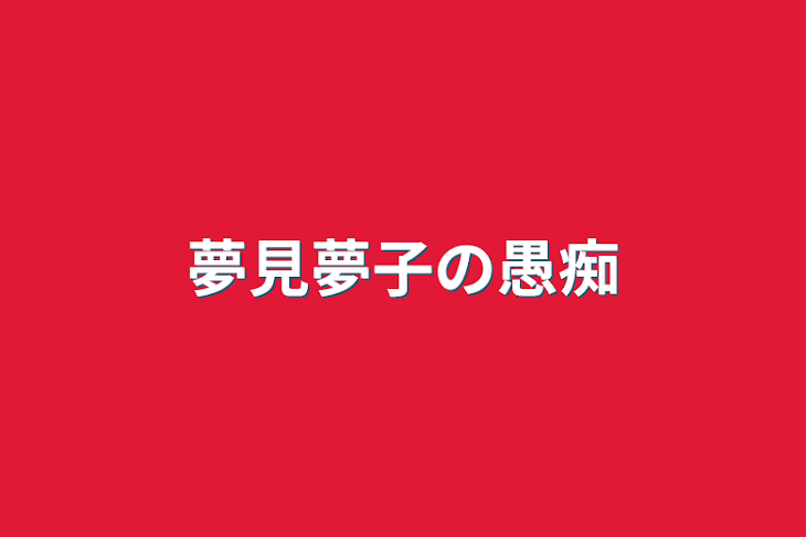 「夢見夢子の愚痴」のメインビジュアル