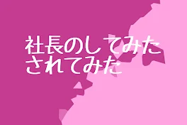 社長のしてみたされてみた