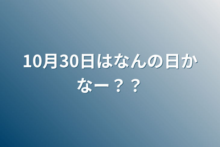 「10月30日はなんの日かなー？？」のメインビジュアル