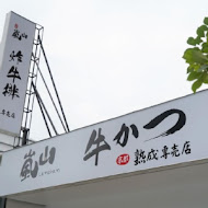 嵐山熟成牛かつ專売