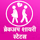 Hindi Breakup Shayari - Hindi Breakup Status 2020 Download on Windows
