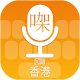 Download Cantonese (Hong Kong) Voice Keyboard For PC Windows and Mac 1.0