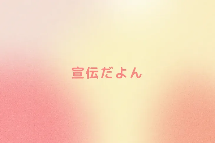 「宣伝だよん」のメインビジュアル