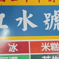 江水號八寶冰