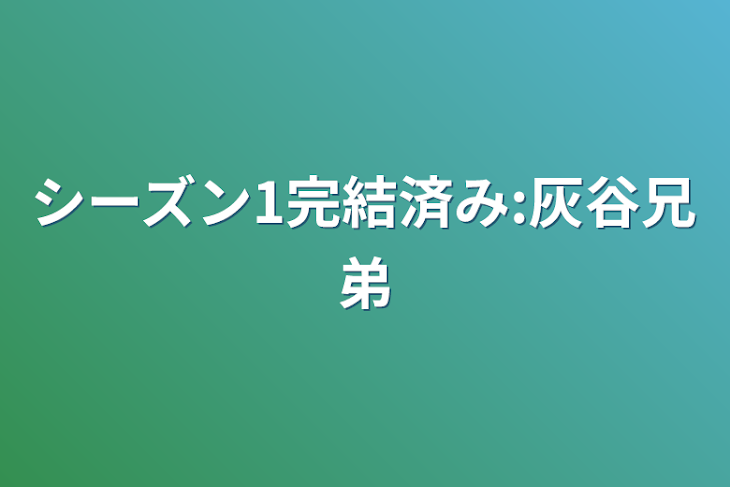 「シーズン1完結済み:灰谷兄弟」のメインビジュアル