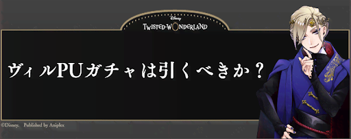 ヴィルピックアップガチャは引くべきか？