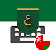 Oman Arabic Keyboard -تمام لوحة المفاتيح العربية Download on Windows