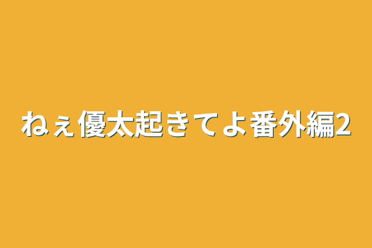 「ねぇ優太起きてよ番外編2」のメインビジュアル