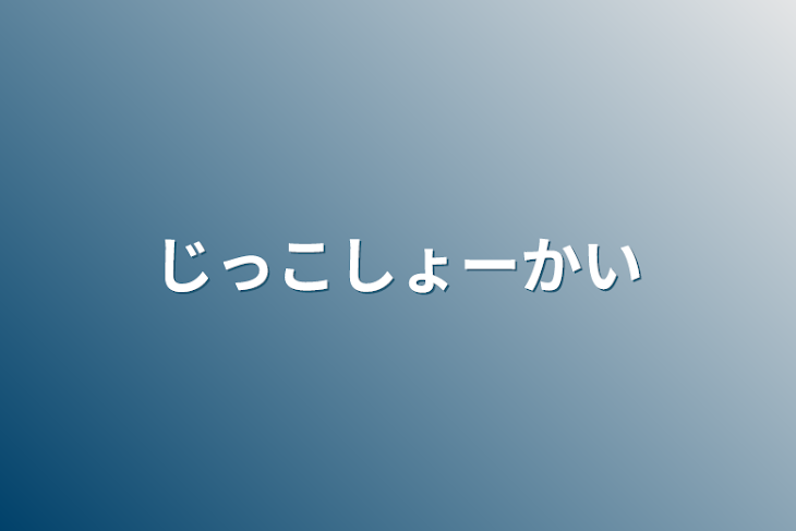 「じっこしょーかい」のメインビジュアル