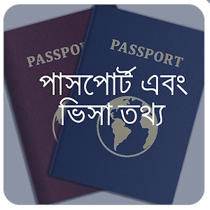 পাসপোর্ট ও ভিসা 1.1.1 Icon