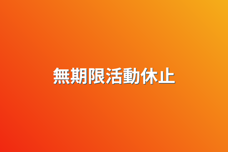 「無期限活動休止」のメインビジュアル