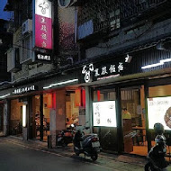 黑殿飯店（原黑店排骨飯）