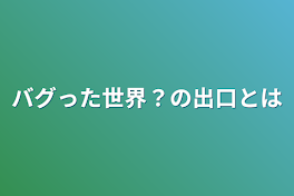 「バグった世界？の出口とは」募集