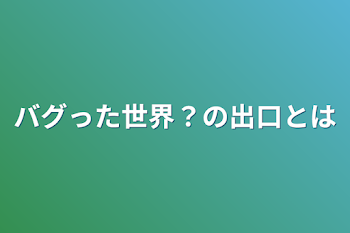 「バグった世界？の出口とは」募集