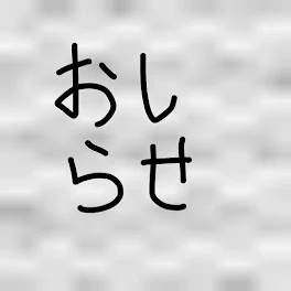 お知らせ