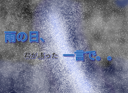 雨の日、君が語った一言で。。