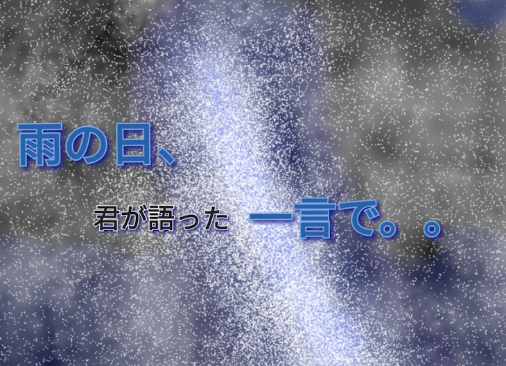 「雨の日、君が語った一言で。。」のメインビジュアル