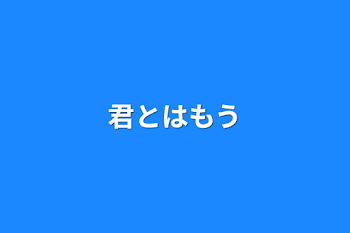 「君とはもう」のメインビジュアル