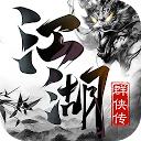 江湖群侠传OL 0.32.1139 APK Download