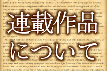 「連載作品について」のメインビジュアル