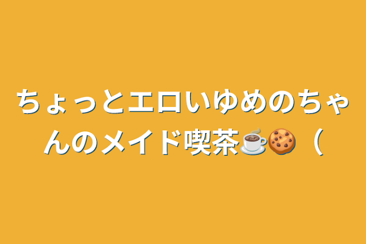 「ちょっとエロいゆめのちゃんのメイド喫茶☕️🍪（」のメインビジュアル