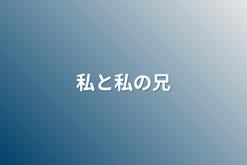 「私と私の兄」のメインビジュアル