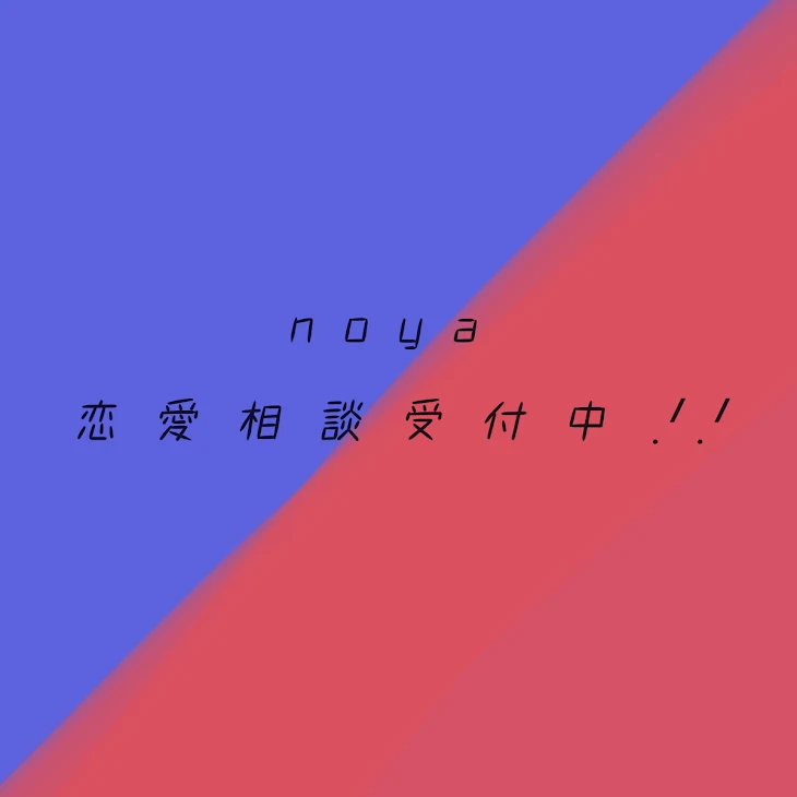 「恋 愛 相 談 受 付 中 ！  🌷🍗‪」のメインビジュアル