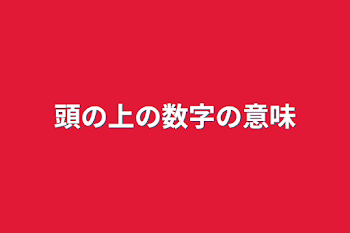 頭の上の数字の意味