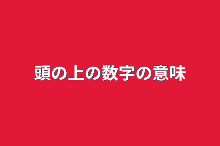 「頭の上の数字の意味」のメインビジュアル