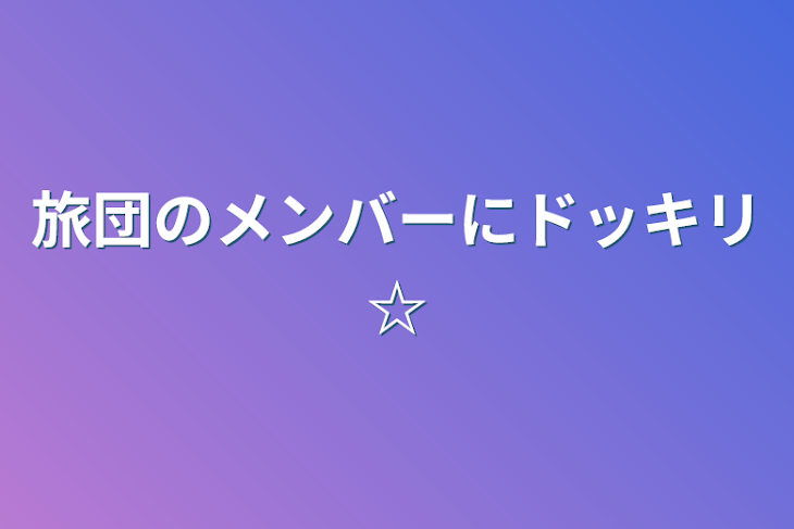 「旅団のメンバーにドッキリ☆」のメインビジュアル