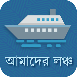 Download Amader Launch(আমাদের লঞ্চ) For PC Windows and Mac