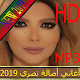 Download أغاني أصالة نصري 2019 بدون نت For PC Windows and Mac 2