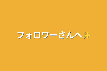 「フォロワーさんへ✨」のメインビジュアル