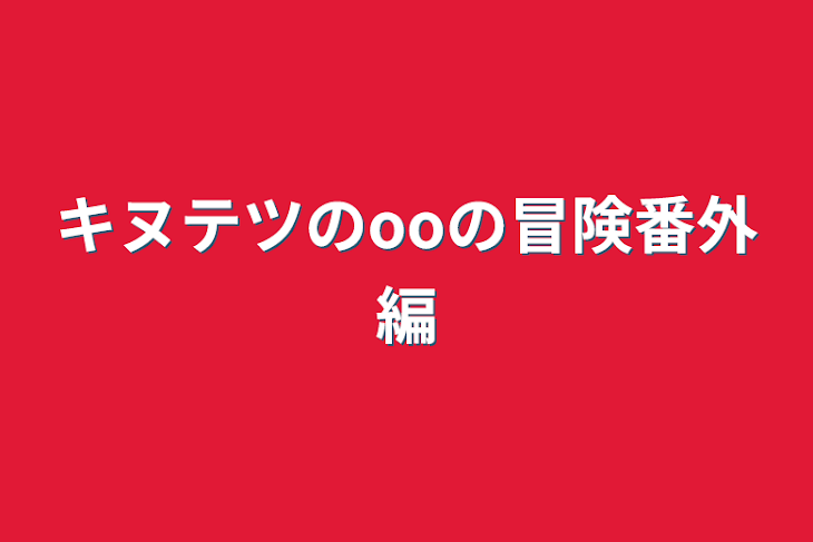 「キヌテツのooの冒険番外編」のメインビジュアル