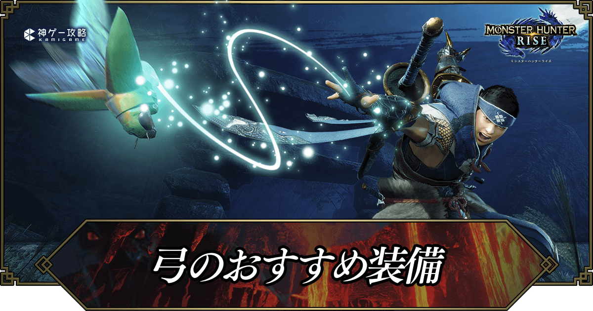 モンハンライズ 弓の最強おすすめ装備 モンハンライズ 神ゲー攻略