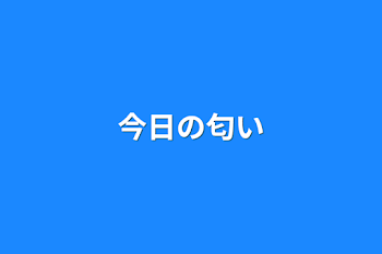 「今日の匂い」のメインビジュアル