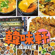 韓味軒韓國料理