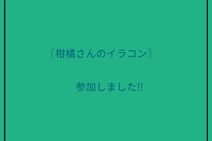 「イラコンに参加!!(柑橘さんへ)」のメインビジュアル