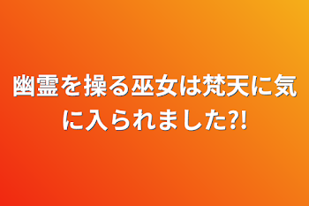 幽霊を操る巫女は梵天に気に入られました?!