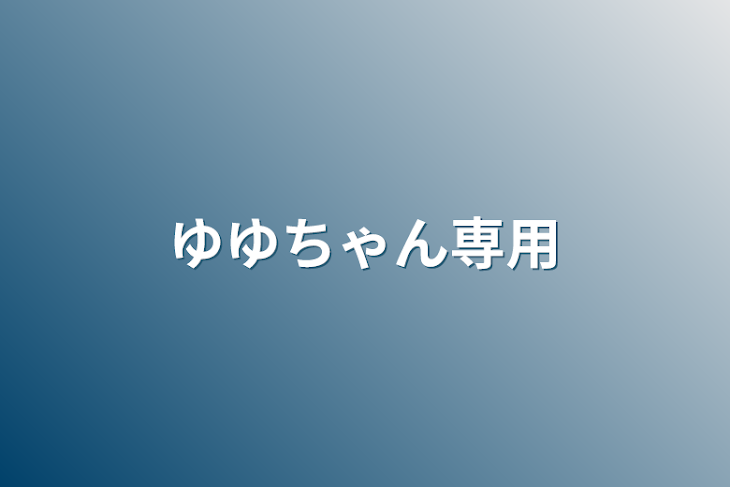 「ゆゆちゃん専用」のメインビジュアル